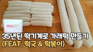 35년된 떡기계로 가래떡 만들기 (FEAT. 떡국 \u0026 떡볶이)/Make Garaetteok(Bar Rice Cake) With 35 yrs. Old Rice Cake Machine