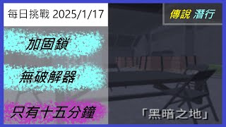 Roblox 突入點  黑暗之地(傳說-潛行) 每日挑戰 2024/1/17