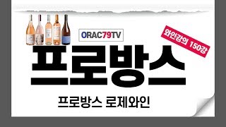 [ORAC79TV] 이동현의 와인클래스 와인강의 150강 - 프로방스 로제와인 제조