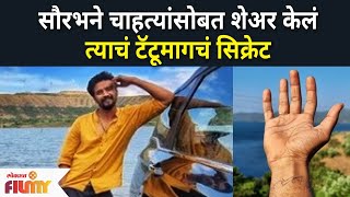 Saurabh Chougule story behind TATTOO : सौरभने चाहत्यांसोबत शेअर केलं त्याचं टॅटूमागचं सिक्रेट