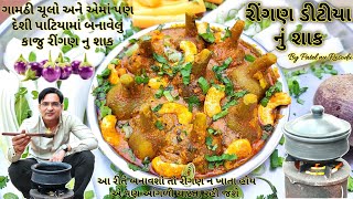 એક વાર આ રીતે રીંગણ ડીટીયા બનાવો | બીજી બધી જ રેસીપી ભૂલી જશો ગેરેન્ટી | રીંગણ ડીટીયા #patelnurasodu