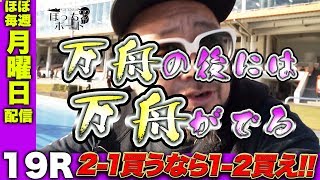 【ボートレース多摩川】ちゅうさんのぼっちボート 19R目 ★★だいたい毎週月曜日朝８時公開★★