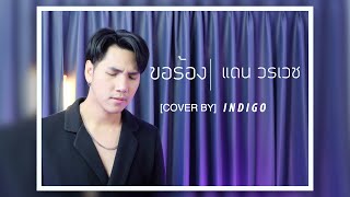 ขอร้อง แดน วรเวช [INDIGO Cover]