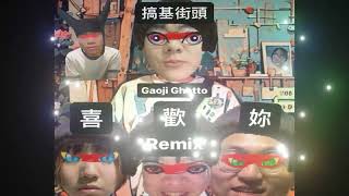 搞基街頭 GAOJI GHETTO - 喜歡你 Remix