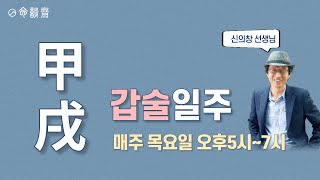 일주론 11강 갑술일주(명담재 신의창선생님)