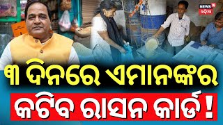 ରାସନ କାର୍ଡକୁ ନେଇ ଆସିଲା ବଡ଼ ଖବର | Odisha Ration Card | Ration Card e-KYC | Krushna Chandra Patra