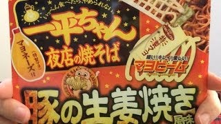 明星一平ちゃん 豚の生姜焼き風味を食べてみた