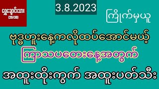 #2d 3.8.2023 ဗုဒၶဟူးေန့ကလိုထပ္ေအာင္မယ့္ ၾကာသပေတးေန့အတြက္ အထူးထိုးကြက္ အထူးပတ္သီး ႀကိဳက္မွယူပါ