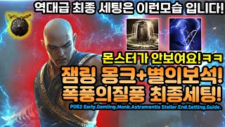 POE2 역대급 세팅! 잼링몽크 최종세팅은 이런모습입니다![패스오브엑자일2.POE2]