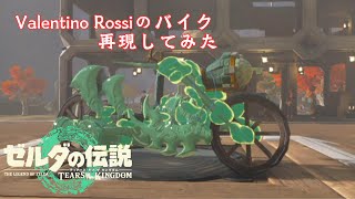 【ティアキン】Valentino Rossiのバイクを再現してみた