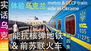 颜色革命 民主阵痛后的乌克兰: 实地探访 抗核弹深井 地铁 及 前苏联火车 (4) Ukraine metro train 體驗 烏克蘭 抗核彈深井 地鐵 及 前蘇聯火車