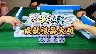 四川麻将：一把烂牌，成就极品大对 #麻将 #麻将治百病