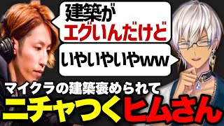 釈迦にマイクラの建築べた褒めされて二チャ二チャが止まらないイブラヒム【切り抜き にじさんじ vtuber】