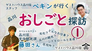 品川おしごと探訪