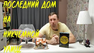 Последний дом на никчемной улице