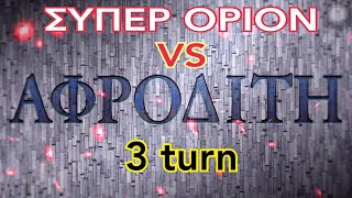 Fate Grand Order - Lostbelt 5 Olympus : VS Aphrodite - Super Orion 3 turn