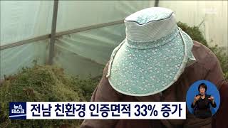 전남 친환경 인증면적 33% 증가[목포MBC 뉴스데스크]