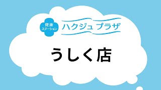 【公式】ハクジュプラザ店舗紹介　うしく店