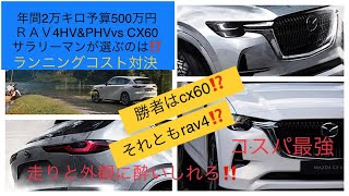 年間2万キロ乗り予算500万円以下のサラリーマンが選ぶSUVライバル比較対決　cx60ディーゼルrav4HV\u0026PHV