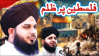 Peer Ajmal Raza Qadri Masjid e Aqsa || Ajmal Raza Qadri New Full Bayan,پیر اجمل رضا قادری,مسجد اقصیٰ