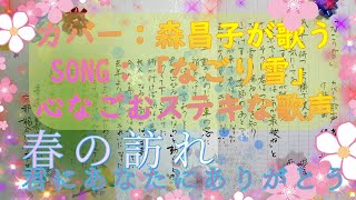 森昌子sanが歌うカバー曲「なごり雪」＆背景画像・書道：亜紀海春樹