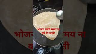 भोजन करते समय ना करें ये तीन गलती #shortvideo #food #trending #viralvideo #video