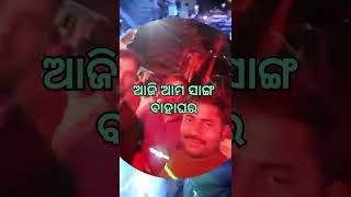 ଆଜି ଆମ ସାଙ୍ଗ ବାହାଘର ଫୁଲମସ୍ତି 😁😁😁 #viral_video #trending #trendingshorts #anandapur  #odisha