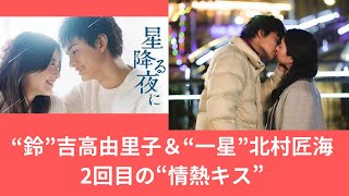 “鈴”吉高由里子＆“一星”北村匠海、2回目の“情熱キス”