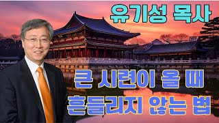 큰 시련이 올 때 흔들리지 않는 법 | 유기성 목사설교 | 선한목자교회