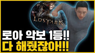 로아 신규 콘텐츠 악보!! 근데 1위가 신창섭ㅋㅋ | 로스트아크