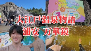 【温泉】水着で入れる温泉に行ってきた【大江戸温泉物語 浦安万華鏡】