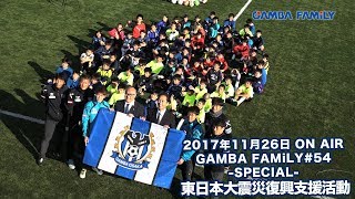 【GAMBA FAMiLY】2017年11月26日 第54回 ON AIR−SPECIAL−東日本大震災復興支援活動