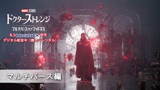 「ドクター・ストレンジ／マルチバース・オブ・マッドネス」8/5 MovieNEX発売  マルチバース編