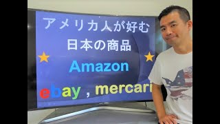 アメリカ人に聞いた！最近買った日本の商品 ebay輸出 Amazon Mercari