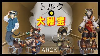 【アリアンロッド2E】トルクの大秘宝/歯黒ノ猫