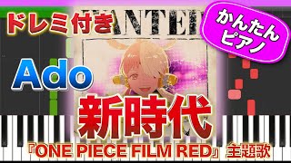 新時代 ／ Ado【ドレミ楽譜歌詞付き】初心者向けゆっくり簡単ピアノ 弾いてみた 映画『ONE PIECE FILM RED』主題歌 ウタ Easy Piano Tutorial アド 初級