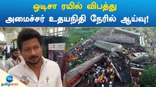 ஒடிசா ரயில் விபத்து - அமைச்சர் உதயநிதி நேரில் ஆய்வு! | Odisha Train accident | Udhayanidhi stalin