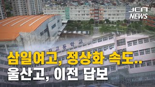 (JCN NEWS)  삼일여고, 정상화 속도..울산고, 이전 답보