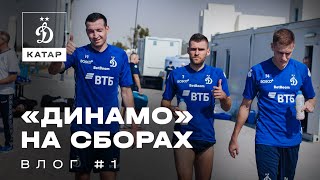 Динамо на сборах: день #1