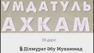 (39-дәріс) Умдатуль ахкам / Ділмұрат Әбу Мухаммад