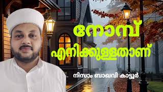 നോമ്പ് എനിക്കുള്ളതാണ്