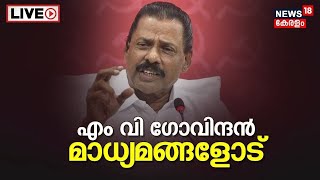 MV Govindan Press Meet LIVE | പുതുപ്പള്ളിയിൽ ജെയ്‌ക് തന്നെ | Puthupally Bypolls | CPM