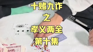 十赌九诈之孝义两全（第十集）