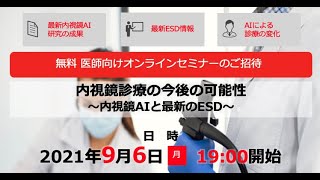 [イベントのご案内] 医師向け無料オンラインセミナー「内視鏡診療の今後の可能性 〜内視鏡AIと最新ESD〜」