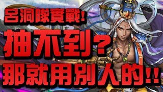 【Hsu】抽不到呂洞賓？那就用別人的！『呂洞隊』實戰『北域集結』【神魔之塔】