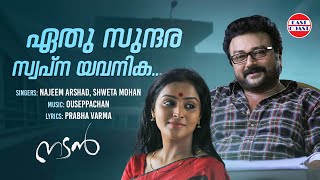 ഏതു സുന്ദര | Ethu Sundara | Video Song | Nadan Malayalam Movie | Ouseppachan | Najim Arshad |