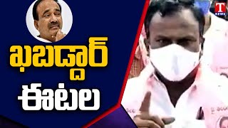 ఖబడ్ధార్ ఈటెల| ఈటెల పై మండి పడ్డ తెలంగాణ బొగ్గుకార్మిక సంఘం | TGBKS Fires on Etela|Mancherial| Tnews