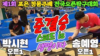 [준결승] 스피드는 생명이다!! 박시현(오픈1) vs 송예영(오픈1) | 제1회 포은 정몽주배 전국오픈탁구대회