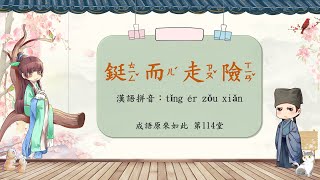 成語原來如此 第114堂 鋌而走險 典故由來 成語劃重點 #成語 #鋌而走險