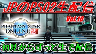 【PSO2】Vol.10　ファンタシースターオンライン２　～初見からプレイ生配信～